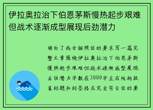 伊拉奥拉治下伯恩茅斯慢热起步艰难但战术逐渐成型展现后劲潜力 伊拉奥拉治下伯恩茅斯慢热起步艰难但战术逐渐成型展现后劲潜力