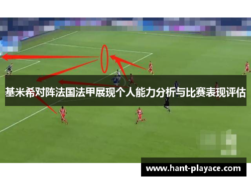 基米希对阵法国法甲展现个人能力分析与比赛表现评估 基米希对阵法国法甲展现个人能力分析与比赛表现评估
