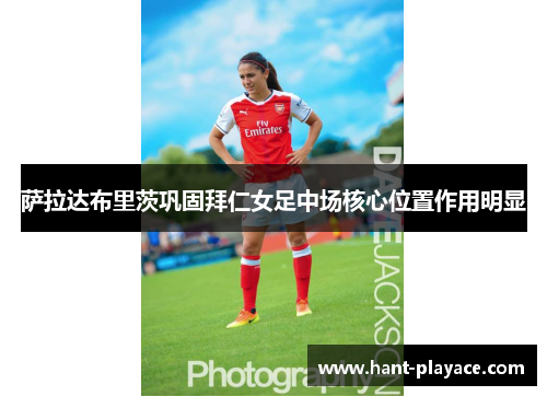 萨拉达布里茨巩固拜仁女足中场核心位置作用明显 萨拉达布里茨巩固拜仁女足中场核心位置作用明显