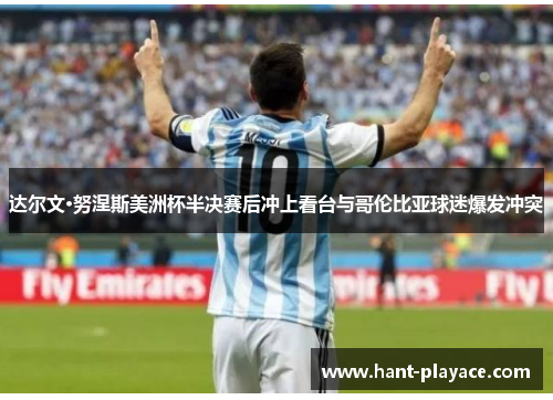 达尔文·努涅斯美洲杯半决赛后冲上看台与哥伦比亚球迷爆发冲突 达尔文·努涅斯美洲杯半决赛后冲上看台与哥伦比亚球迷爆发冲突