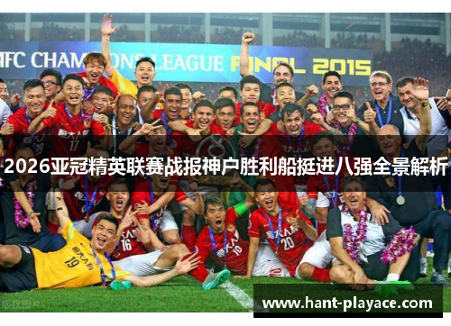 2026亚冠精英联赛战报神户胜利船挺进八强全景解析 2026亚冠精英联赛战报神户胜利船挺进八强全景解析
