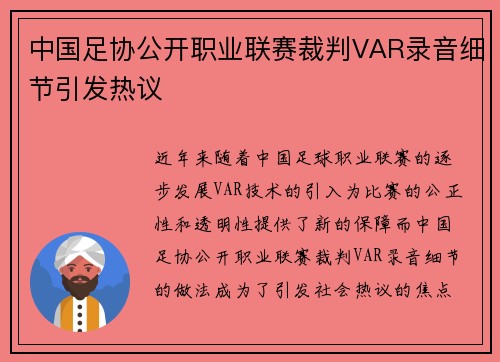 中国足协公开职业联赛裁判VAR录音细节引发热议 中国足协公开职业联赛裁判VAR录音细节引发热议