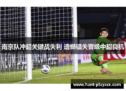 南京队冲超关键战失利 遗憾错失晋级中超良机
