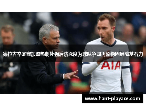 德拉古辛冬窗加盟热刺补强后防深度为球队争四再添稳固屏障基石力