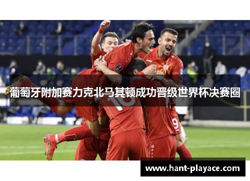葡萄牙附加赛力克北马其顿成功晋级世界杯决赛圈