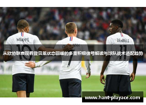 从欧协联表现看登贝莱状态回暖的多重积极信号解读与球队战术适配趋势