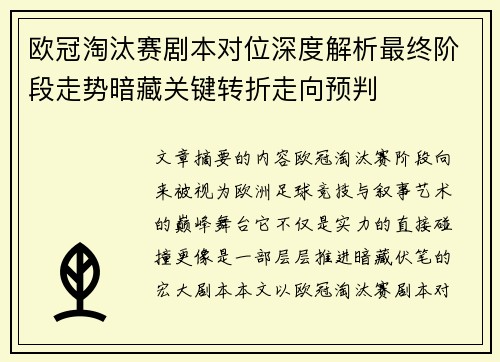 欧冠淘汰赛剧本对位深度解析最终阶段走势暗藏关键转折走向预判 欧冠淘汰赛剧本对位深度解析最终阶段走势暗藏关键转折走向预判