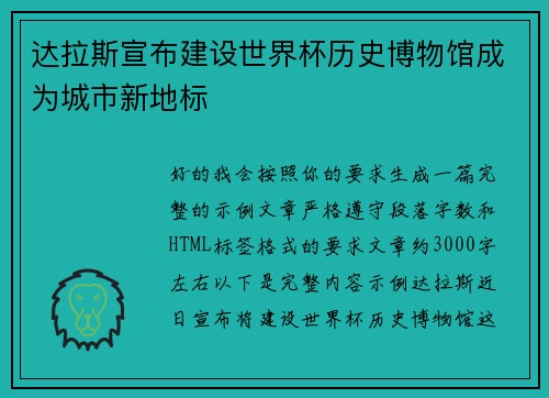 达拉斯宣布建设世界杯历史博物馆成为城市新地标