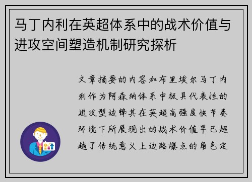 马丁内利在英超体系中的战术价值与进攻空间塑造机制研究探析