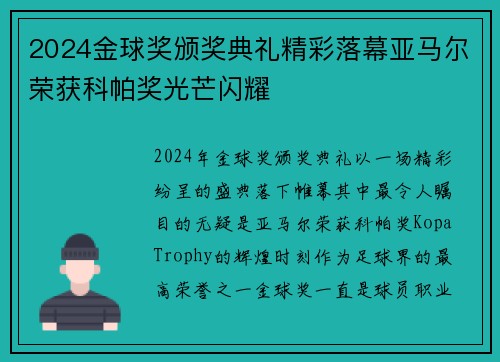 2024金球奖颁奖典礼精彩落幕亚马尔荣获科帕奖光芒闪耀
