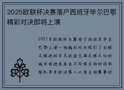 2025欧联杯决赛落户西班牙毕尔巴鄂精彩对决即将上演 2025欧联杯决赛落户西班牙毕尔巴鄂精彩对决即将上演