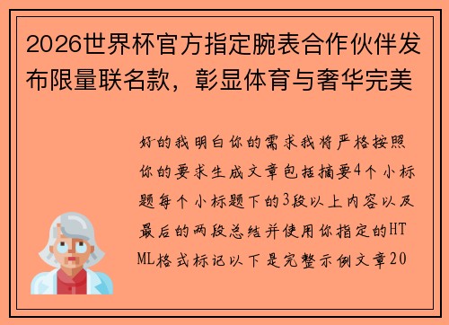 2026世界杯官方指定腕表合作伙伴发布限量联名款，彰显体育与奢华完美融合