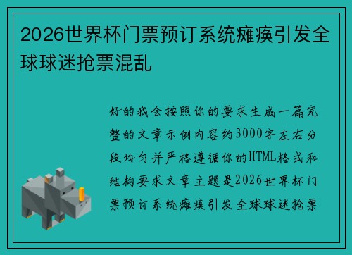 2026世界杯门票预订系统瘫痪引发全球球迷抢票混乱
