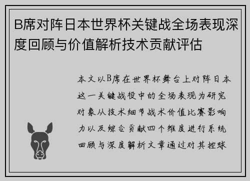 B席对阵日本世界杯关键战全场表现深度回顾与价值解析技术贡献评估