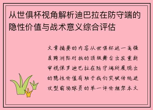 从世俱杯视角解析迪巴拉在防守端的隐性价值与战术意义综合评估
