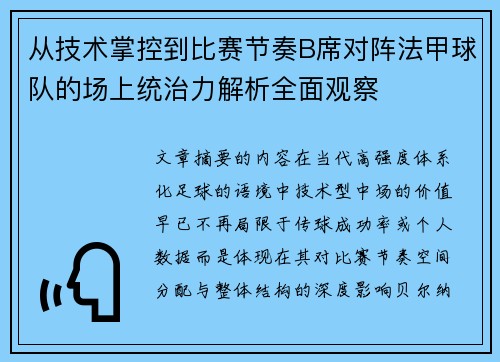 从技术掌控到比赛节奏B席对阵法甲球队的场上统治力解析全面观察