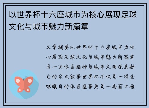 以世界杯十六座城市为核心展现足球文化与城市魅力新篇章