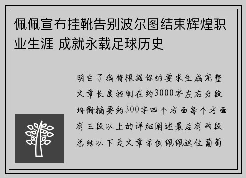 佩佩宣布挂靴告别波尔图结束辉煌职业生涯 成就永载足球历史