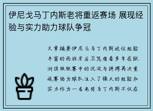 伊尼戈马丁内斯老将重返赛场 展现经验与实力助力球队争冠