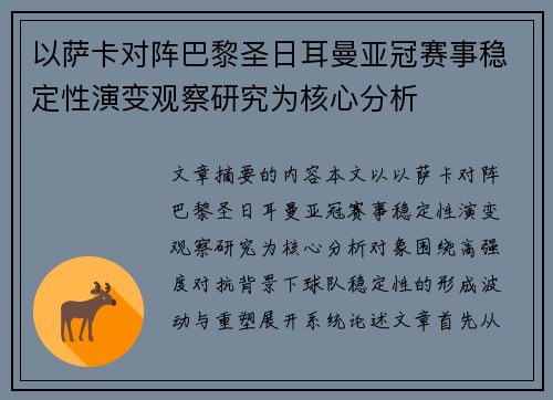 以萨卡对阵巴黎圣日耳曼亚冠赛事稳定性演变观察研究为核心分析