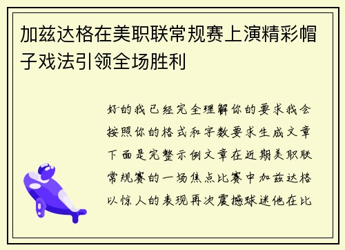 加兹达格在美职联常规赛上演精彩帽子戏法引领全场胜利