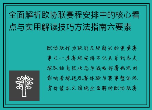 全面解析欧协联赛程安排中的核心看点与实用解读技巧方法指南六要素