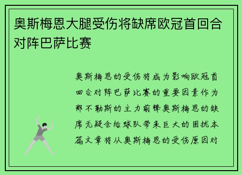 奥斯梅恩大腿受伤将缺席欧冠首回合对阵巴萨比赛
