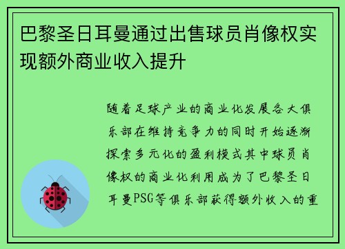 巴黎圣日耳曼通过出售球员肖像权实现额外商业收入提升
