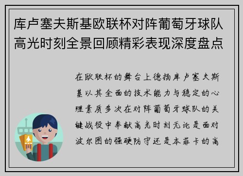 库卢塞夫斯基欧联杯对阵葡萄牙球队高光时刻全景回顾精彩表现深度盘点