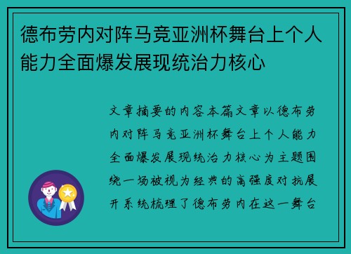 德布劳内对阵马竞亚洲杯舞台上个人能力全面爆发展现统治力核心