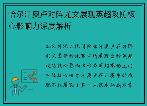 恰尔汗奥卢对阵尤文展现英超攻防核心影响力深度解析