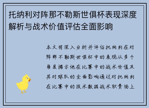 托纳利对阵那不勒斯世俱杯表现深度解析与战术价值评估全面影响