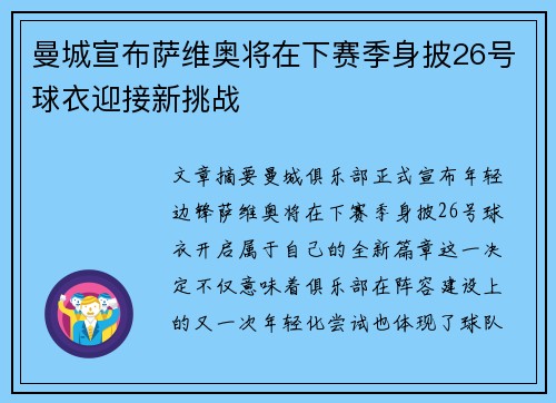 曼城宣布萨维奥将在下赛季身披26号球衣迎接新挑战