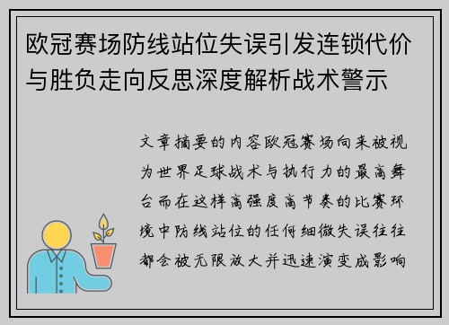 欧冠赛场防线站位失误引发连锁代价与胜负走向反思深度解析战术警示