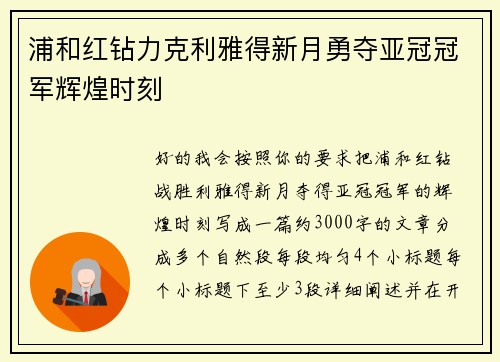 浦和红钻力克利雅得新月勇夺亚冠冠军辉煌时刻
