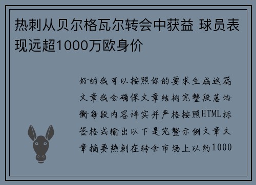 热刺从贝尔格瓦尔转会中获益 球员表现远超1000万欧身价