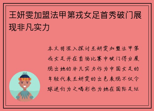 王妍雯加盟法甲第戎女足首秀破门展现非凡实力