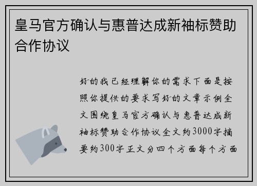 皇马官方确认与惠普达成新袖标赞助合作协议 皇马官方确认与惠普达成新袖标赞助合作协议