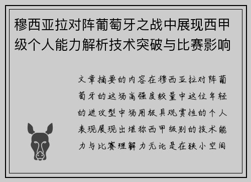 穆西亚拉对阵葡萄牙之战中展现西甲级个人能力解析技术突破与比赛影响力