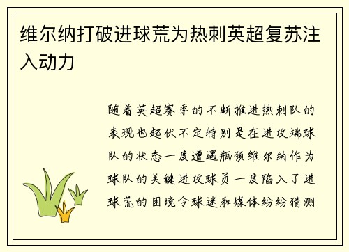 维尔纳打破进球荒为热刺英超复苏注入动力