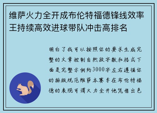 维萨火力全开成布伦特福德锋线效率王持续高效进球带队冲击高排名
