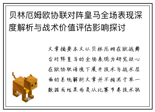 贝林厄姆欧协联对阵皇马全场表现深度解析与战术价值评估影响探讨