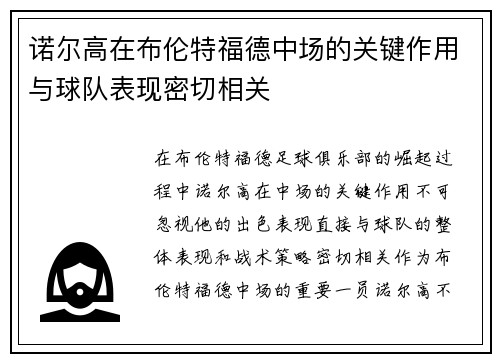 诺尔高在布伦特福德中场的关键作用与球队表现密切相关