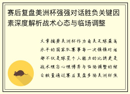 赛后复盘美洲杯强强对话胜负关键因素深度解析战术心态与临场调整