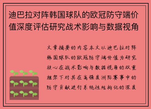 迪巴拉对阵韩国球队的欧冠防守端价值深度评估研究战术影响与数据视角