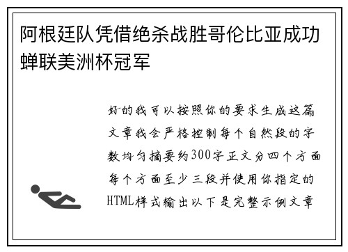 阿根廷队凭借绝杀战胜哥伦比亚成功蝉联美洲杯冠军 阿根廷队凭借绝杀战胜哥伦比亚成功蝉联美洲杯冠军
