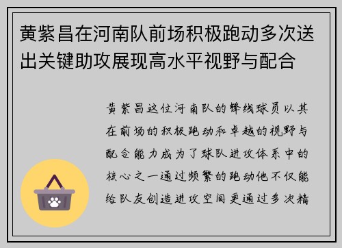 黄紫昌在河南队前场积极跑动多次送出关键助攻展现高水平视野与配合 黄紫昌在河南队前场积极跑动多次送出关键助攻展现高水平视野与配合