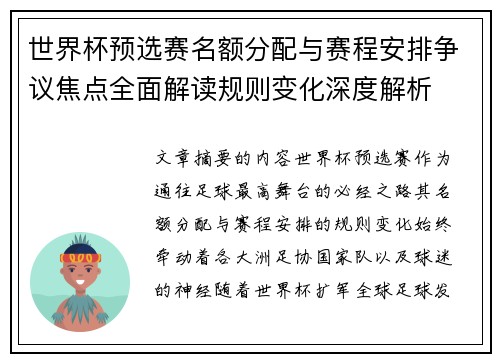 世界杯预选赛名额分配与赛程安排争议焦点全面解读规则变化深度解析