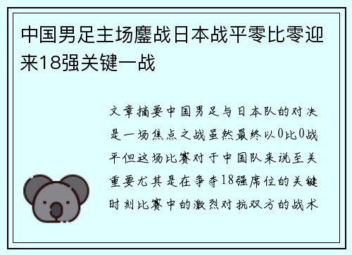 中国男足主场鏖战日本战平零比零迎来18强关键一战