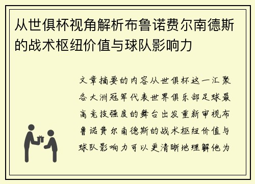 从世俱杯视角解析布鲁诺费尔南德斯的战术枢纽价值与球队影响力